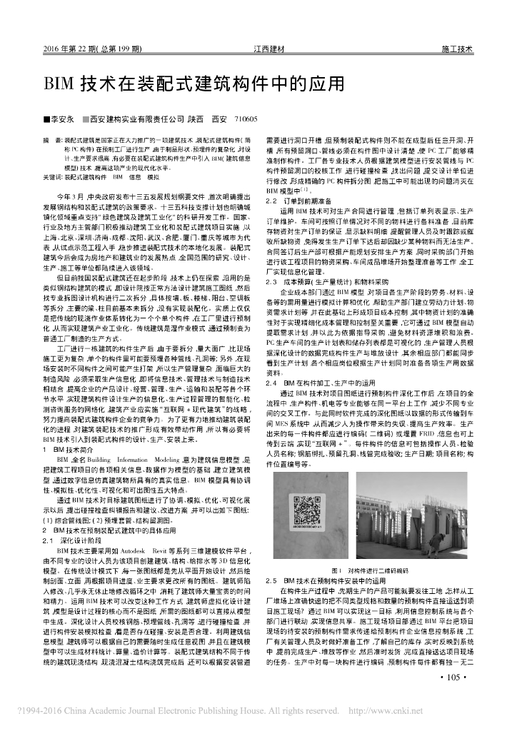 BIM技术在装配式建筑构件中的应用