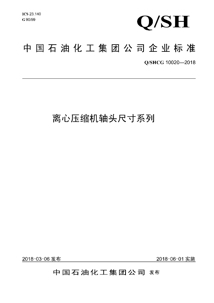 Q/SHCG 10020-2018 离心压缩机轴头尺寸系列