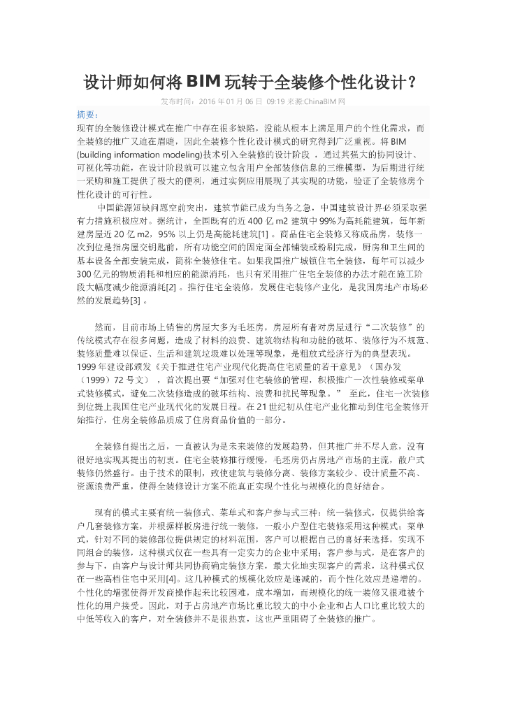 设计师如何将BIM玩转于全装修个性化设计
