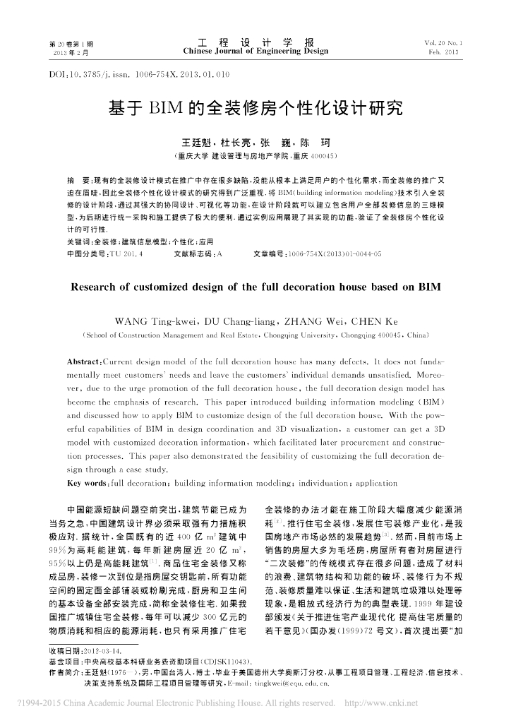 基于BIM的全装修房个性化设计研究