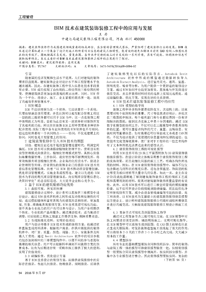 BIM技术在建筑装饰装修工程中的应用与发展