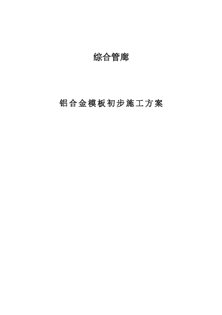 铝模板施工方案(综合管廊)
