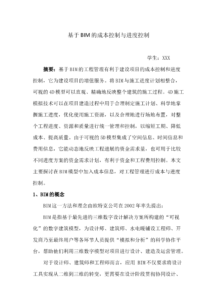 基于BIM的费用控制与进度控制论文