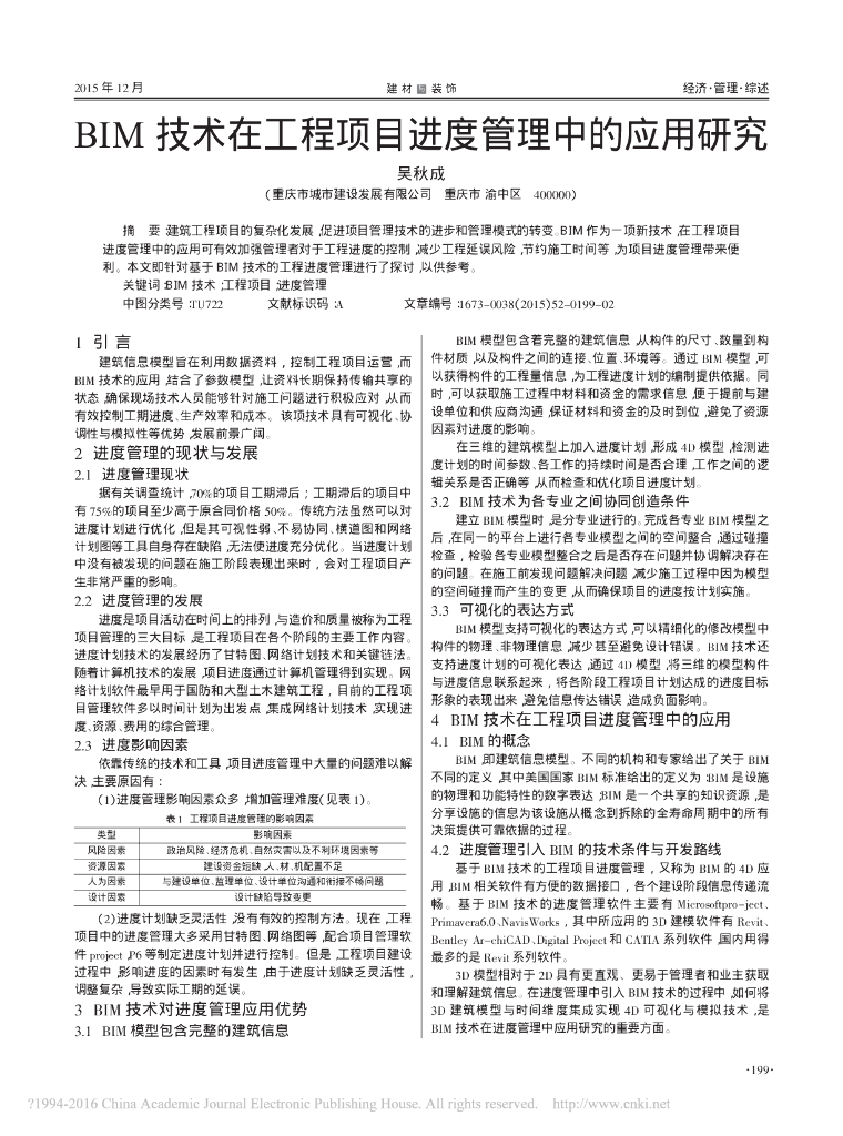 BIM技术在工程项目进度管理中的应用研究