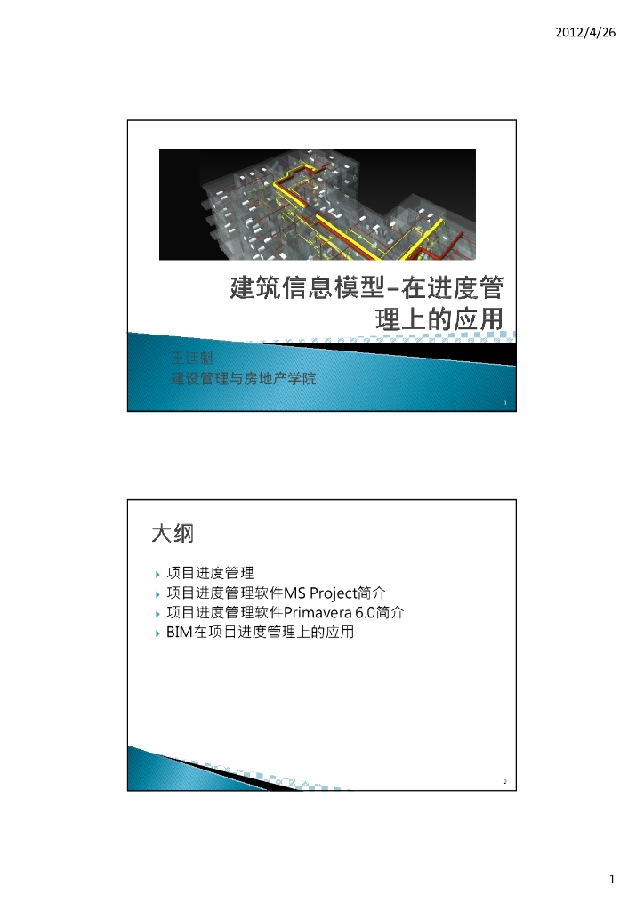 BIM在进度管理上的应用