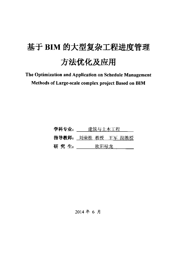 1000-基于BIM的大型复杂工程进度管理方法优化及应用