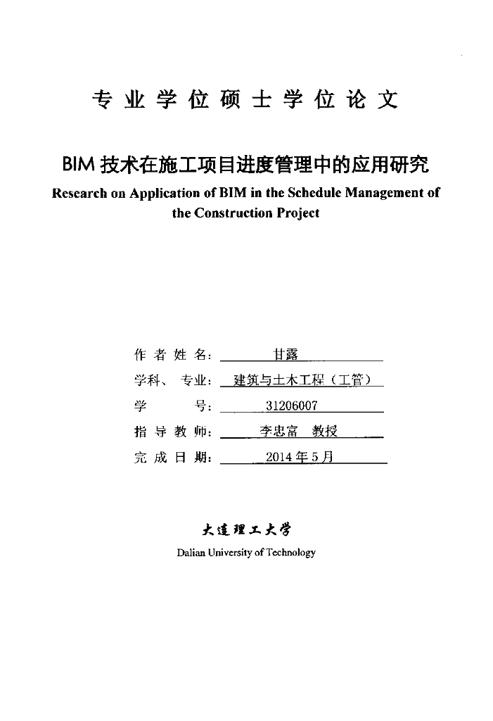BIM技术在施工项目进度管理中的应用研究