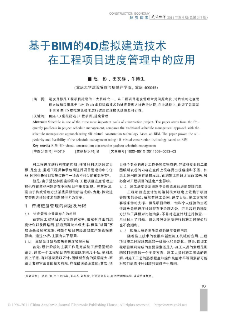 基于BIM的4D虚拟建造技术在工程项目进度管理中的应用