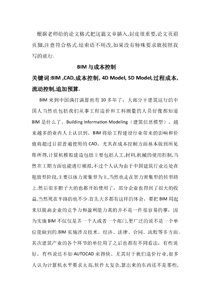 BIM与成本控制