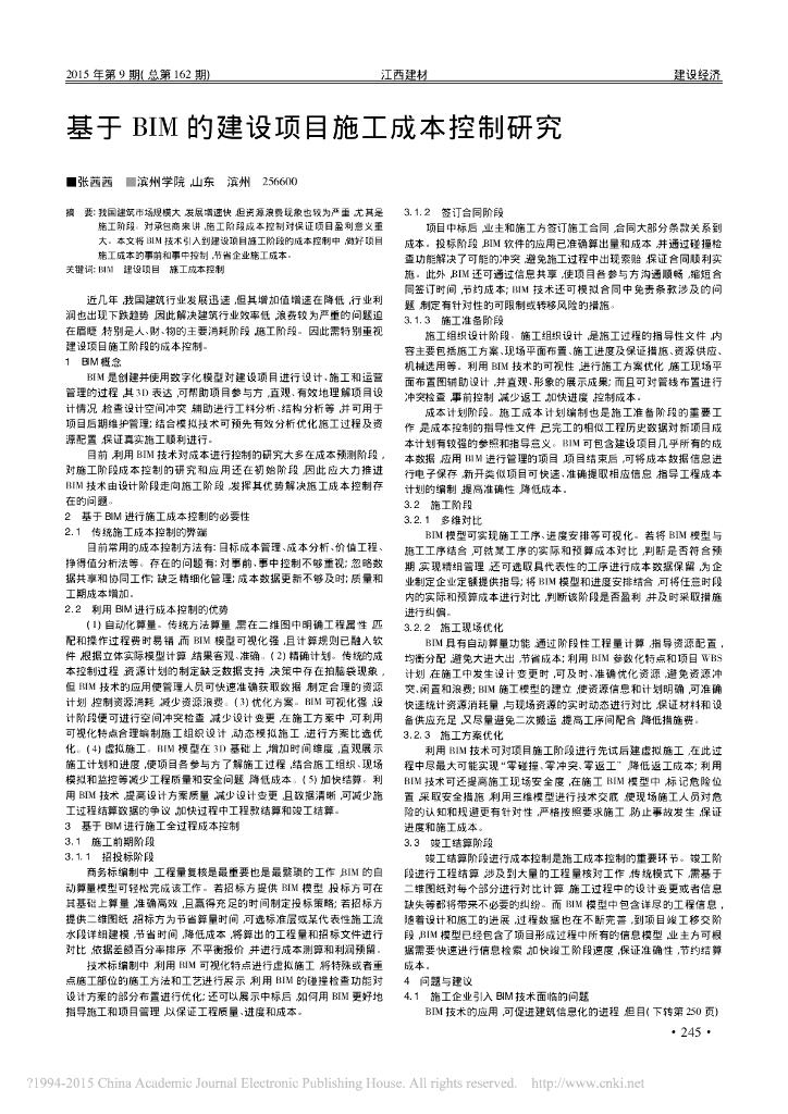 基于BIM的建设项目施工成本控制研究