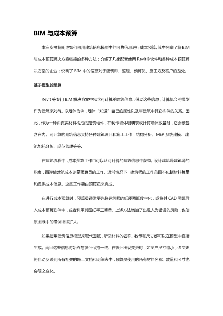 BIM与成本预算