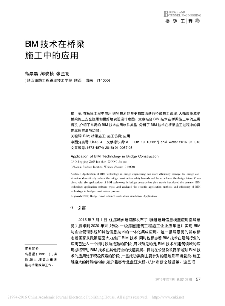 BIM技术在桥梁施工中的应用