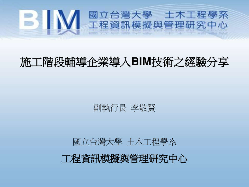 施工阶段辅导企业导入BIM的经验分享