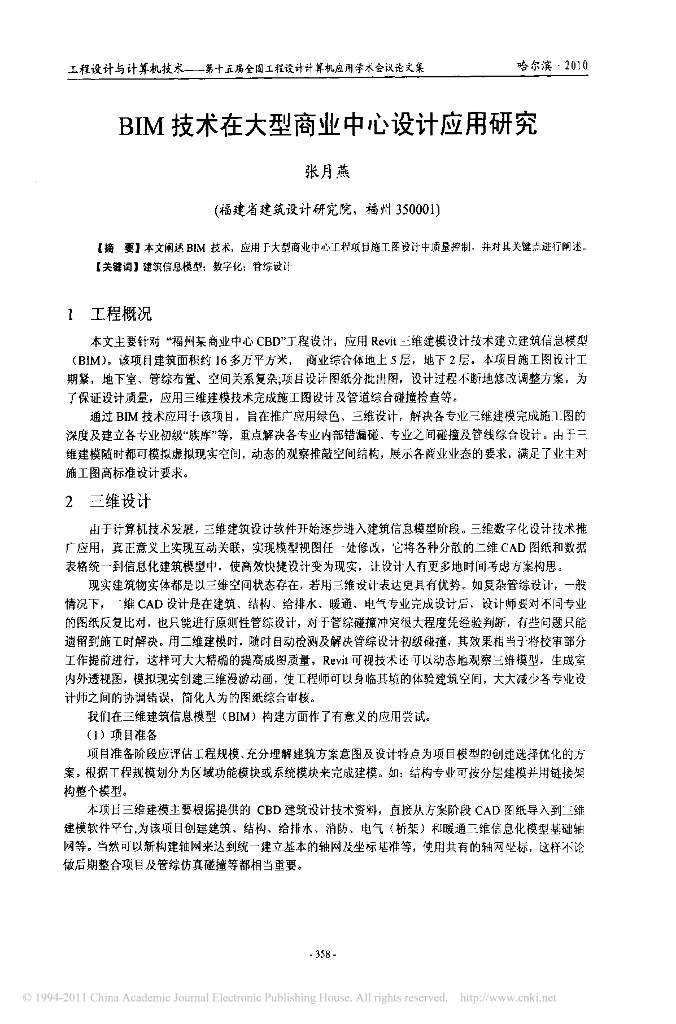 BIM技术在大型商业中心设计应用研究
