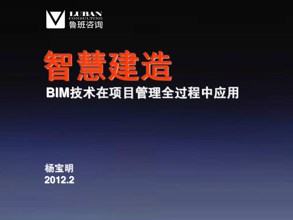 智慧建造-BIM技术在项目管理全过程中应用