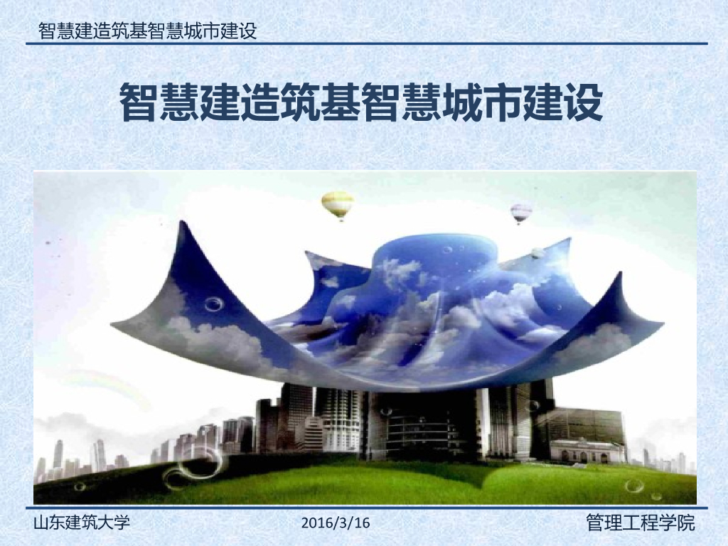 智慧建造筑基智慧城市建设