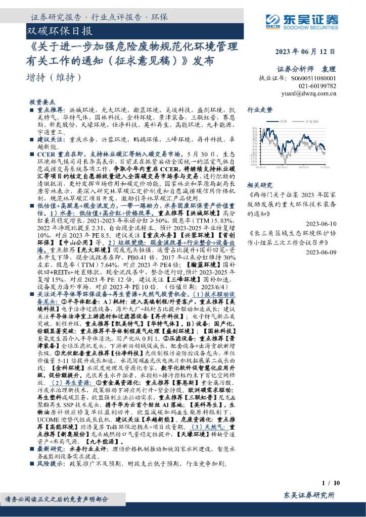 东吴证券：双碳环保日报：《关于进一步加强危险废物规范化环境管理有关工作的通知（征求意见稿）》发布