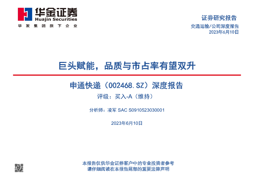 华金证券:申通<em>快递</em>(002468)-深度报告:巨头赋能,品质与市占率有望双升 海报