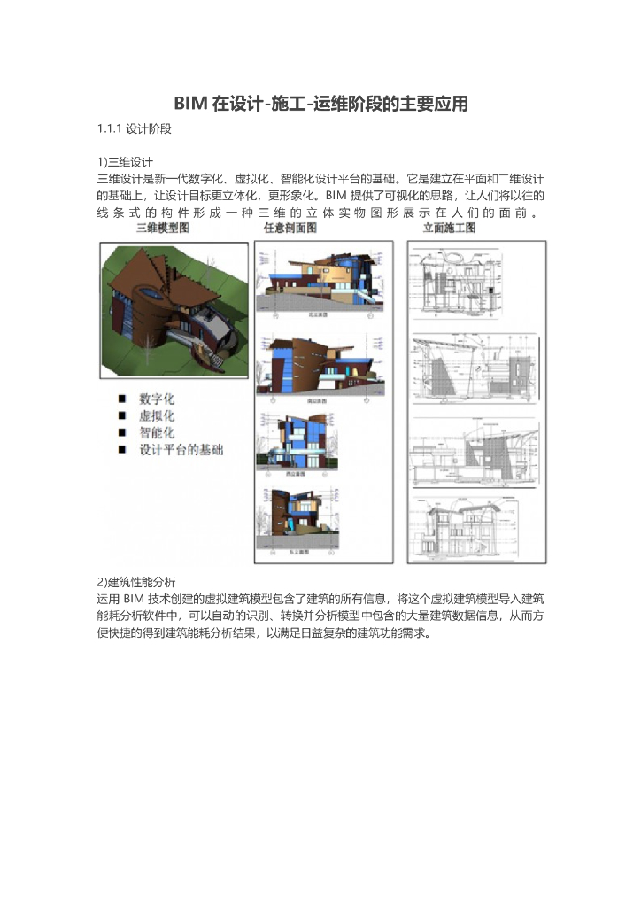 BIM在设计-施工-运维阶段的主要应用