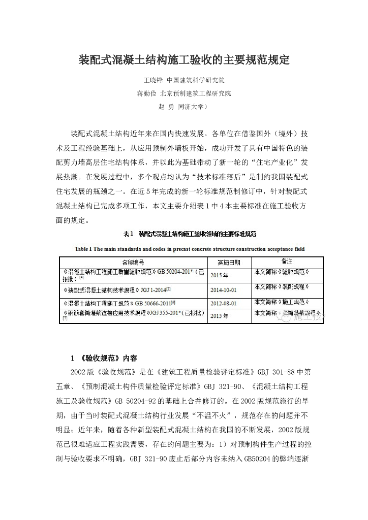 装配式混凝土结构施工验收的主要规范规定
