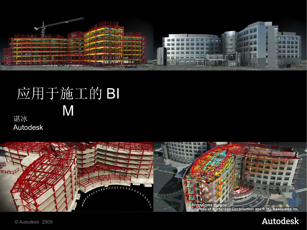 Autodesk：应用于施工的BIM技术交流PPT