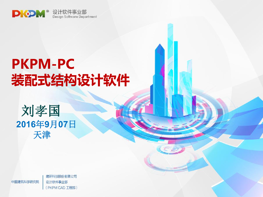 PKPM基于BIM平台的装配式结构设计软件介绍