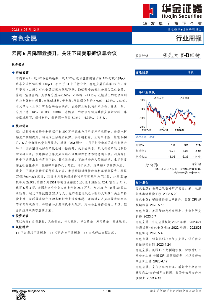 华金证券：有色金属行业周报：云南6月降雨量提升，关注下周美联储议息会议