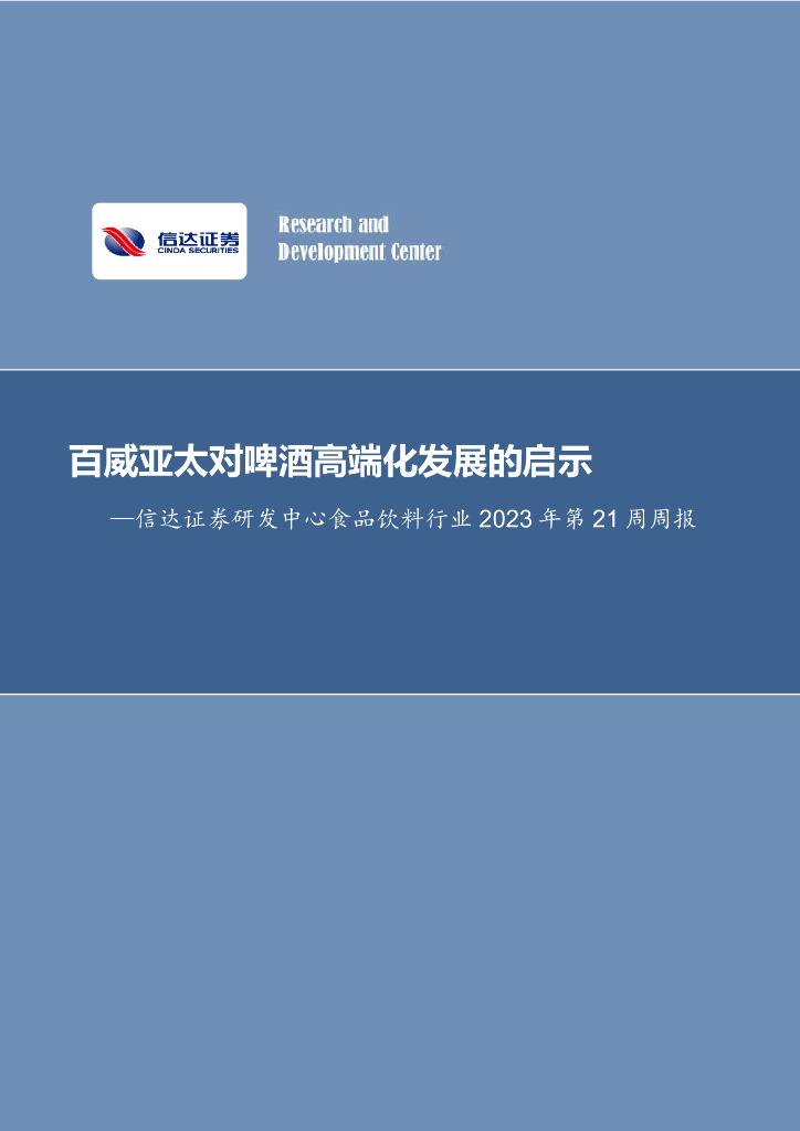 信达证券：食品饮料行业2023年第21周周报：百威亚太对啤酒高端化发展的启示 海报