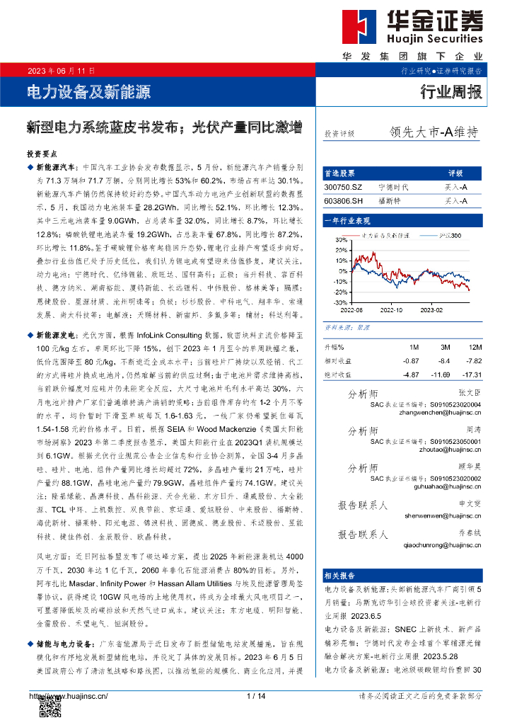 华金证券：电力设备及新能源行业周报：新型电力系统蓝皮书发布；光伏产量同比激增
