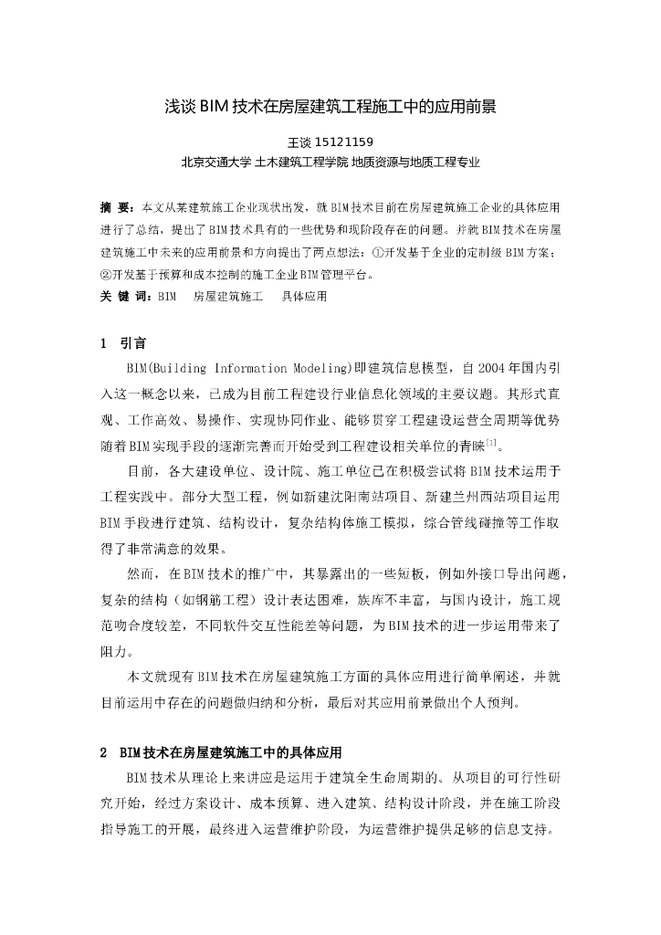浅谈BIM技术在房屋建筑工程施工中的应用前景