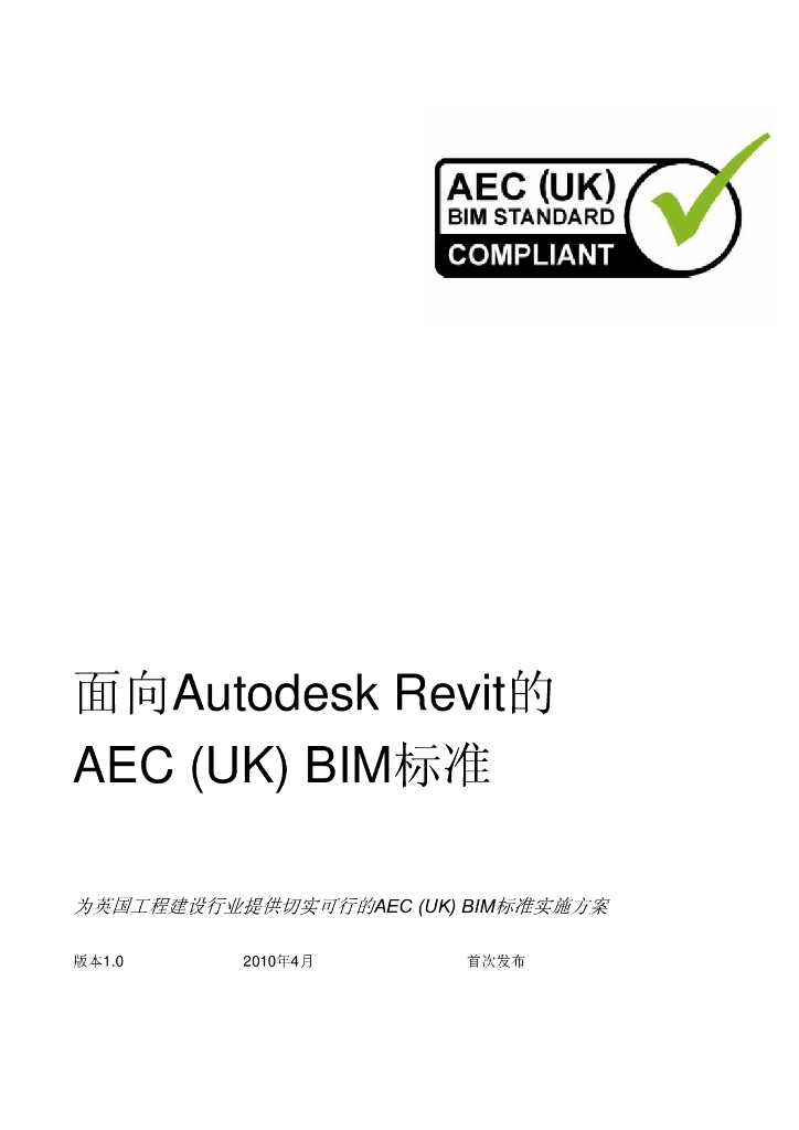 中文版AEC(UK)BIMStandardforAutodeskRevitv10