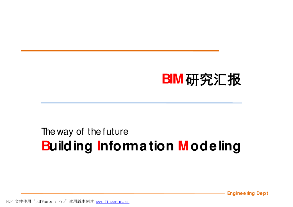 BIM报告