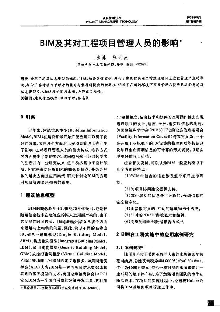 BIM及其对工程项目管理人员的影响