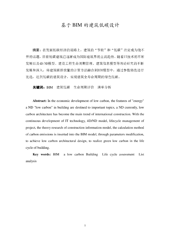 基于BIM的建筑低碳设计