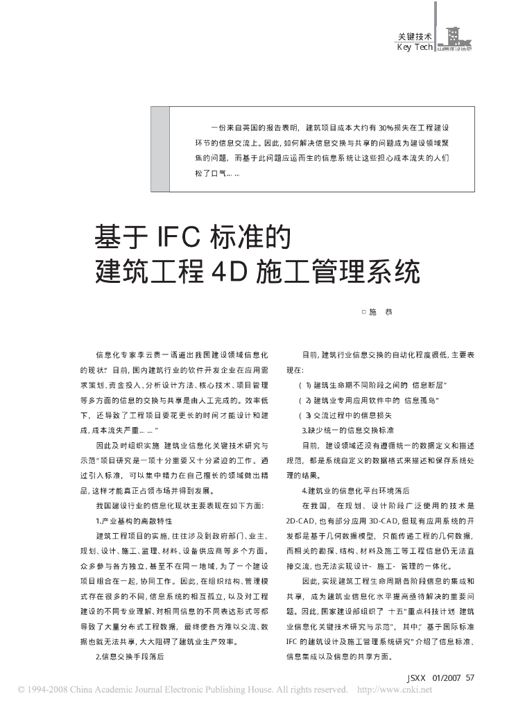 基于IFC标准的建筑工程4D施工管理系统