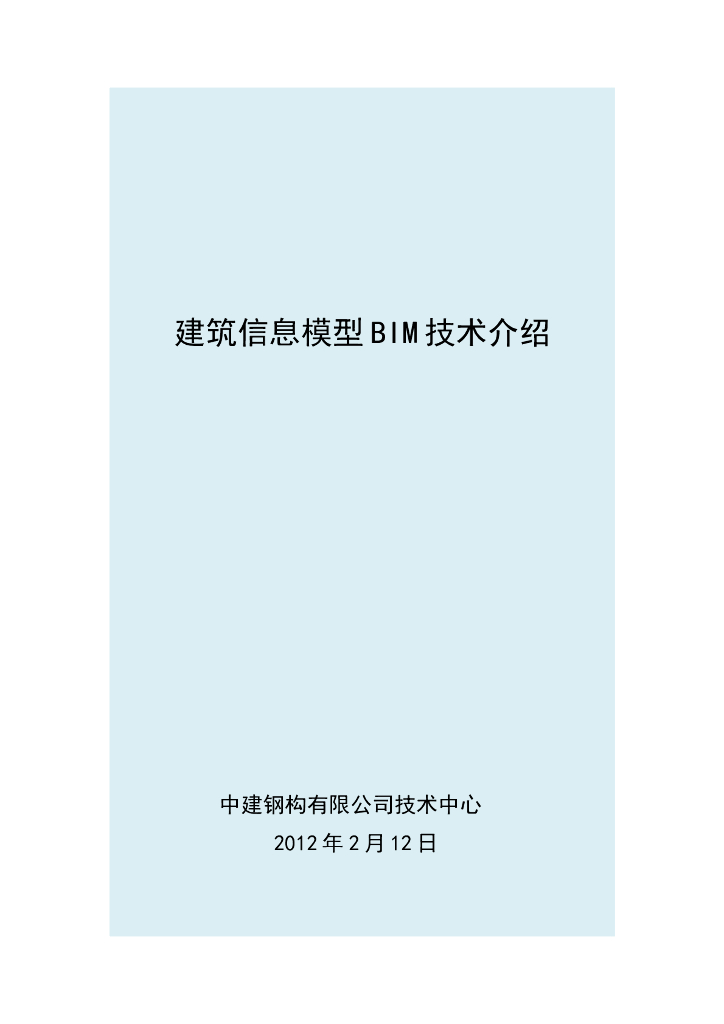 建筑信息模型BIM技术介绍