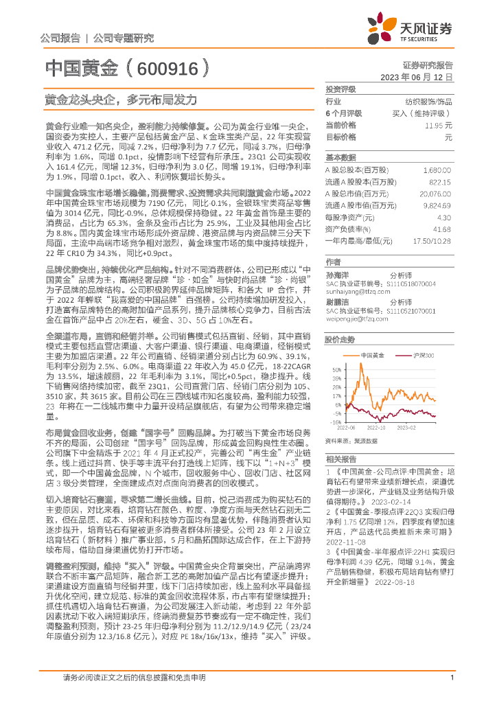 天风证券：中国黄金（600916）-黄金龙头央企，多元布局发力