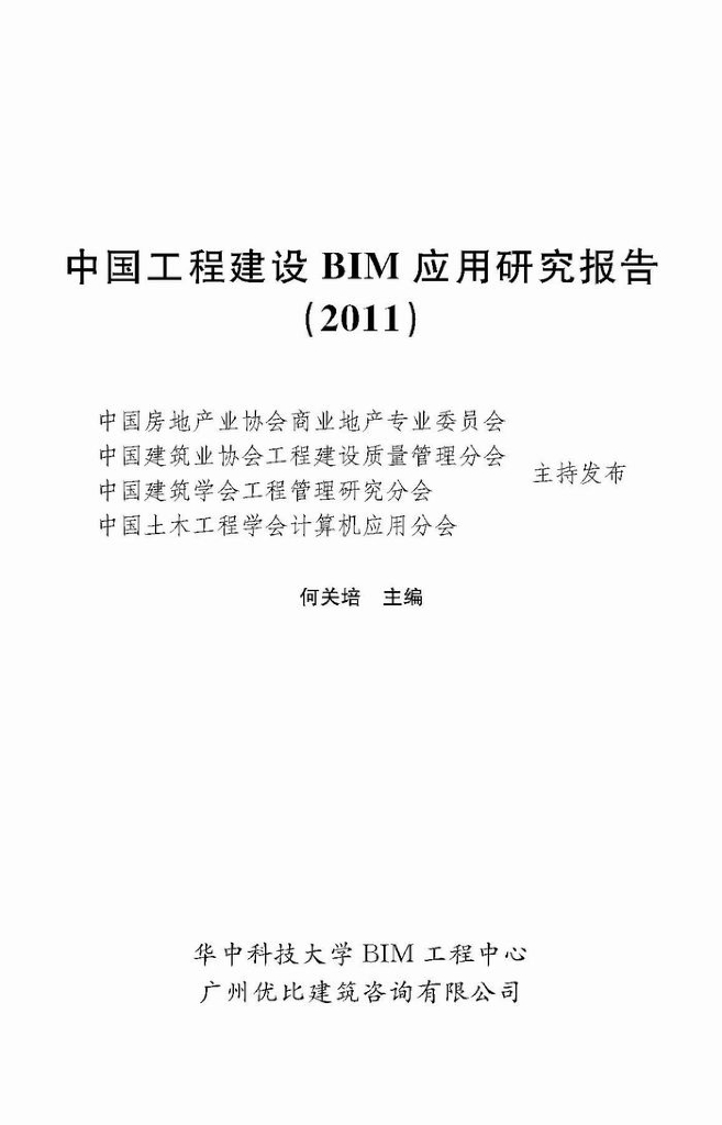 2011中国工程建设BIM应用研究报告