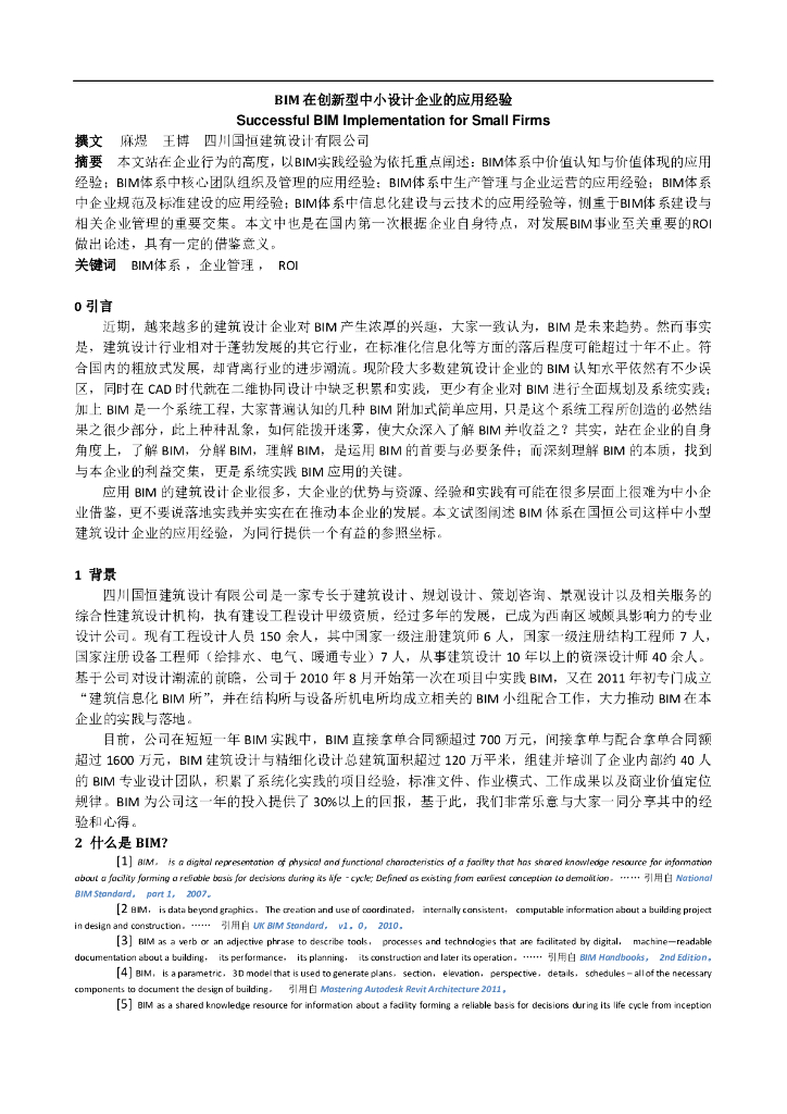 BIM在创新型中小设计企业的应用经验