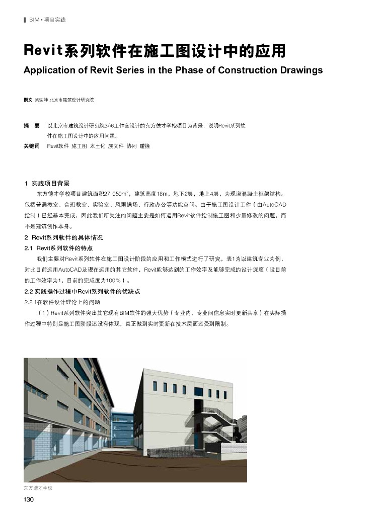 Revit系列软件在施工图设计中的应用