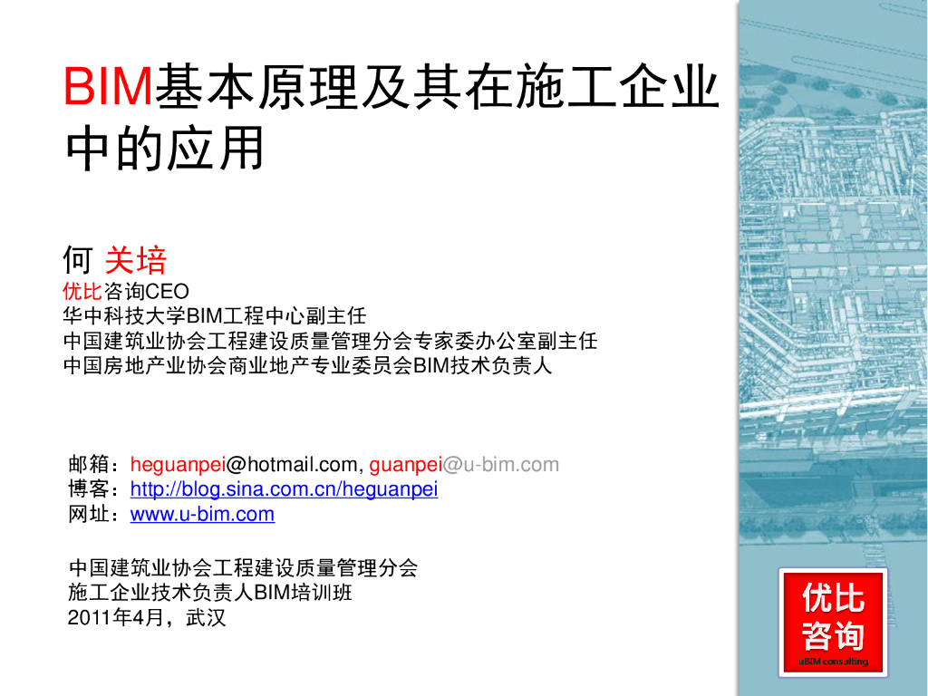 何关培BIM基本原理和在施工企业中的应用