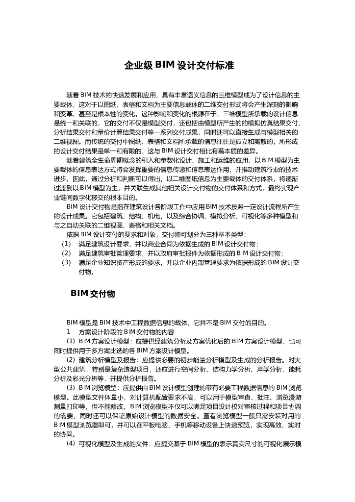 企业级BIM设计交付标准