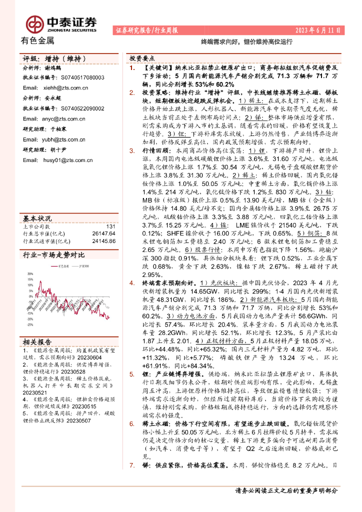 中泰证券：有色金属行业周报：终端需求向好，锂价维持高位运行