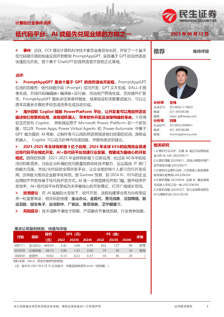 民生证券：计算机行业事件点评：低代码平台：AI或最先兑现业绩的方向之一 海报