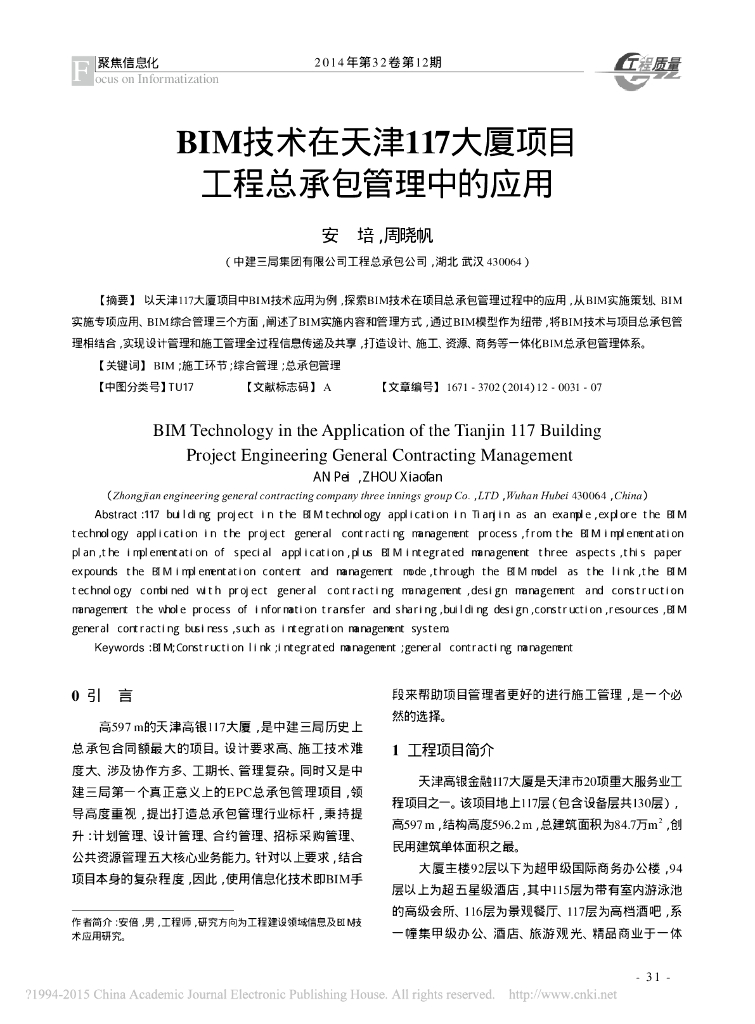BIM技术在天津117大厦项目工程总承包管理中的应用