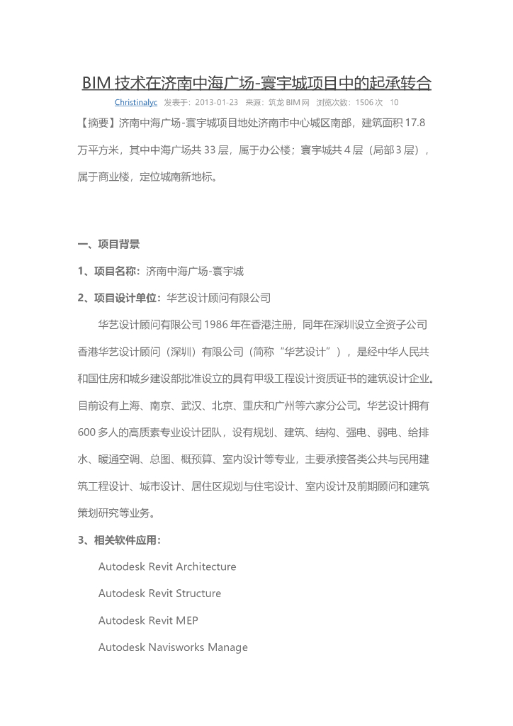 BIM技术在济南某广场中的应用案例
