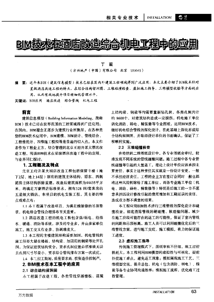 BIM技术在酒店改造综合机电工程中的应用