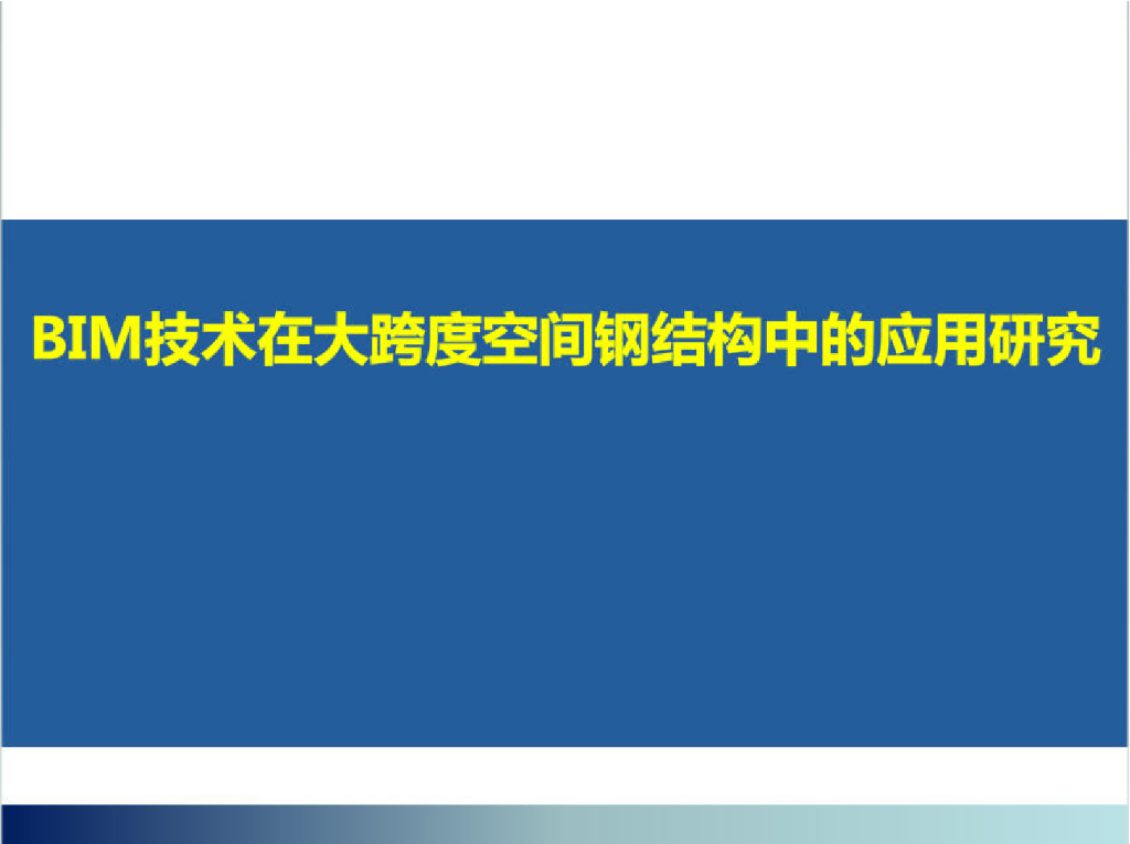 BIM技术在大跨度空间钢结构中的应用研究