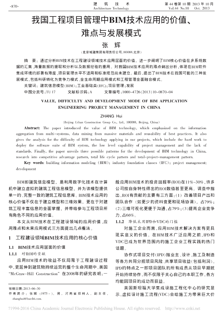 我国工程项目管理中BIM技术应用的价值_难点与发展模式