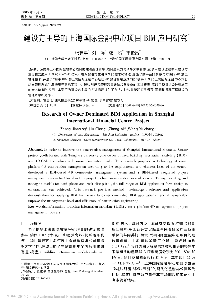 建设方主导的上海国际金融中心项目BIM应用研究